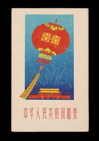 1959年中华人民共和国成立十周年邮折二件